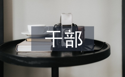 村級(jí)扶貧干部工作總結(jié)