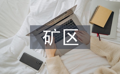 礦區(qū)地質(zhì)災害的治理