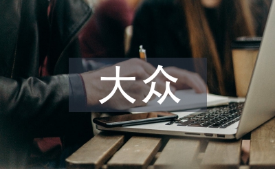 大眾審美文化論文