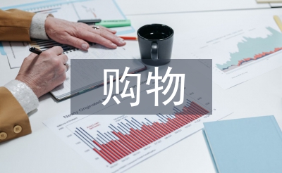 線下購(gòu)物的優(yōu)點(diǎn)
