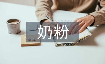 奶粉活動總結(jié)