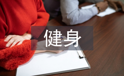 健身氣功協(xié)會工作計劃