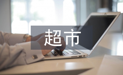 超市管理知識(shí)