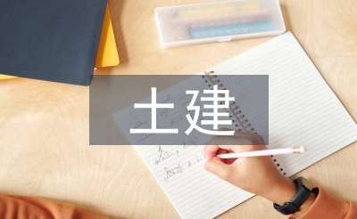 土建結(jié)構(gòu)論文