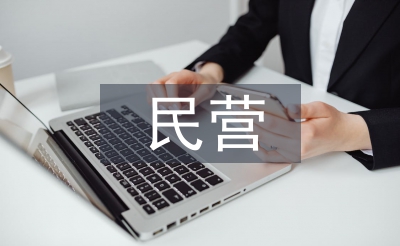 民營醫(yī)院市場營銷