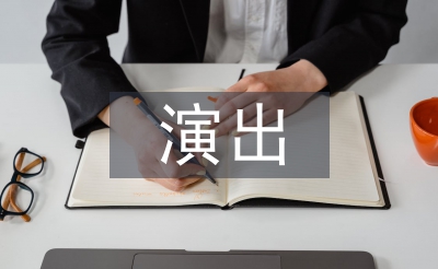 實(shí)景演出營銷方案