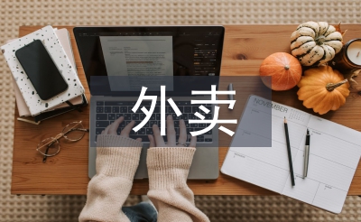 外賣調(diào)查報告