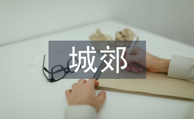 城郊經(jīng)濟(jì)管理論文