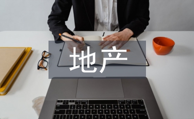 地產(chǎn)品牌年度工作計劃
