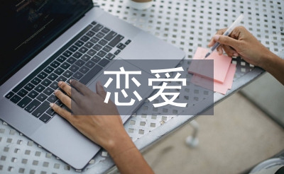 戀愛(ài)調(diào)查報(bào)告