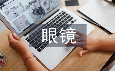 眼鏡調(diào)查報(bào)告