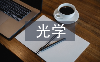光學(xué)工程方向
