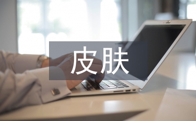 皮膚管理基本知識(shí)