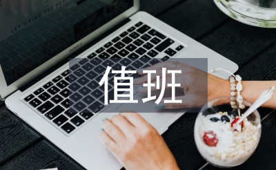 社團活動值班總結(jié)