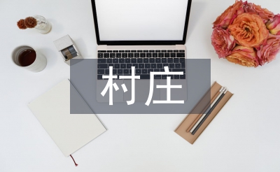 村莊清潔行動(dòng)工作總結(jié)