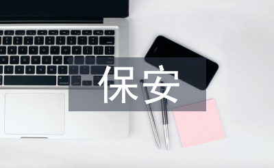 半年保安工作總結(jié)