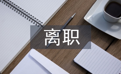 會計人員離職報告