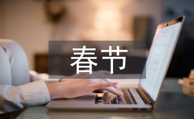春節(jié)祝福短信