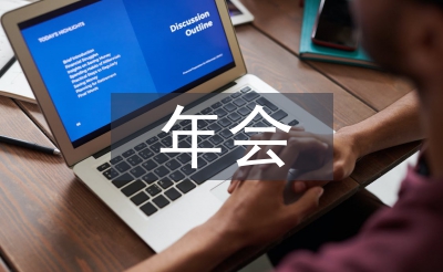 年會領(lǐng)導(dǎo)致辭
