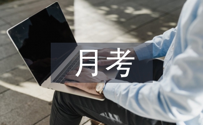 第一次月考自我總結(jié)