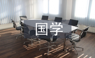 國學演講稿