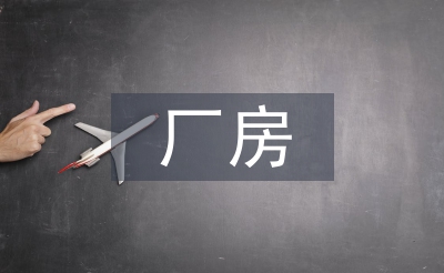 廠房施工員工作總結