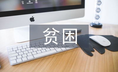 貧困大學(xué)生論文