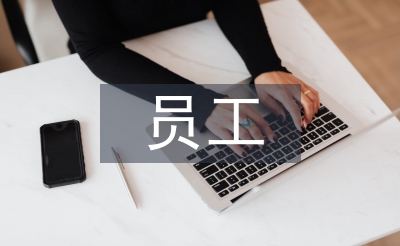 試用期員工自我總結(jié)