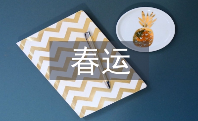 春運(yùn)發(fā)言稿