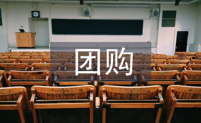 團(tuán)購活動總結(jié)