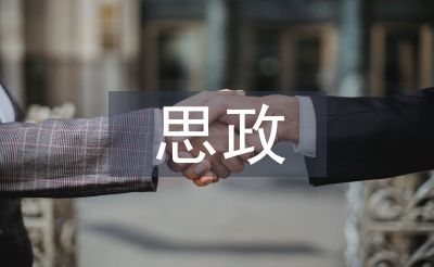 思政建設(shè)