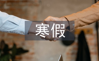 寒假計劃