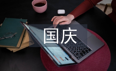 國慶班會總結