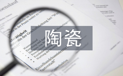 陶瓷的藝術(shù)特點(diǎn)