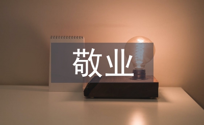 敬業(yè)與樂業(yè)教案