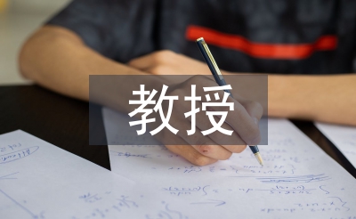 教授評職稱論文