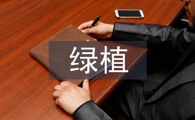 綠植活動總結(jié)