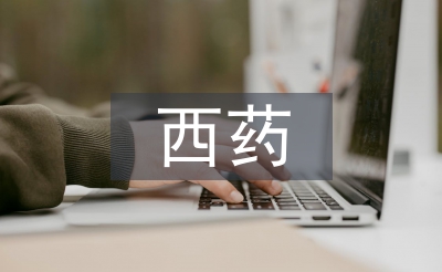西藥營銷論文
