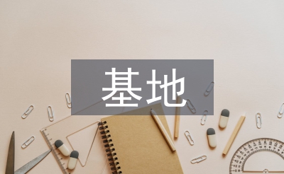 基地申報(bào)材料