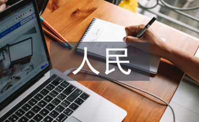 人民監(jiān)督履職報告