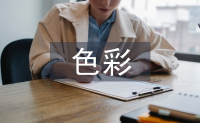色彩心理學(xué)論文