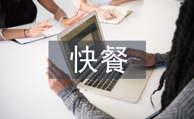 快餐市場(chǎng)調(diào)查報(bào)告