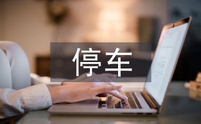 停車(chē)公司客服工作計(jì)劃