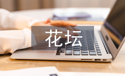 花壇標(biāo)語