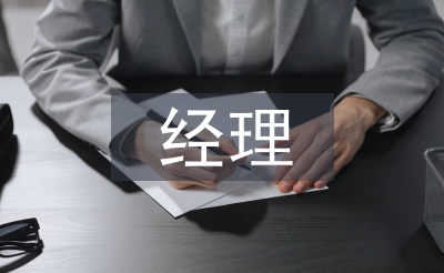 物業(yè)公司經(jīng)理述職報(bào)告