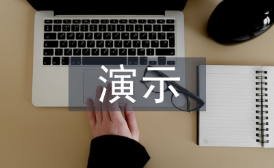 演示實(shí)驗(yàn)教學(xué)論文