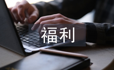 福利經(jīng)濟學(xué)論文
