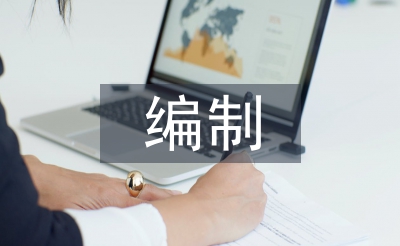 編制工作要點(diǎn)