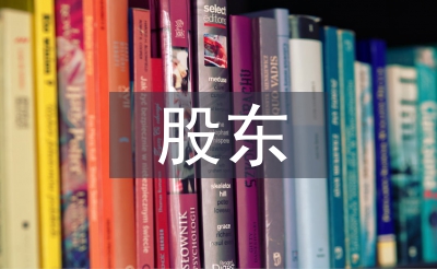 股東合作協(xié)議書范本