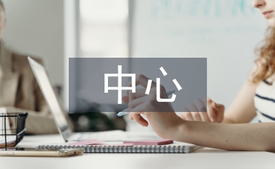 殘疾人就業(yè)中心